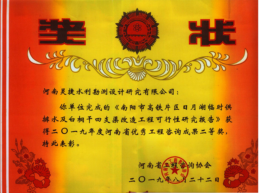 灵捷公司2019年省优秀工程咨询二等奖(市高铁片区日月湖临时供排水及白桐干四支渠改造工程可行性研究报告)20190822.jpg