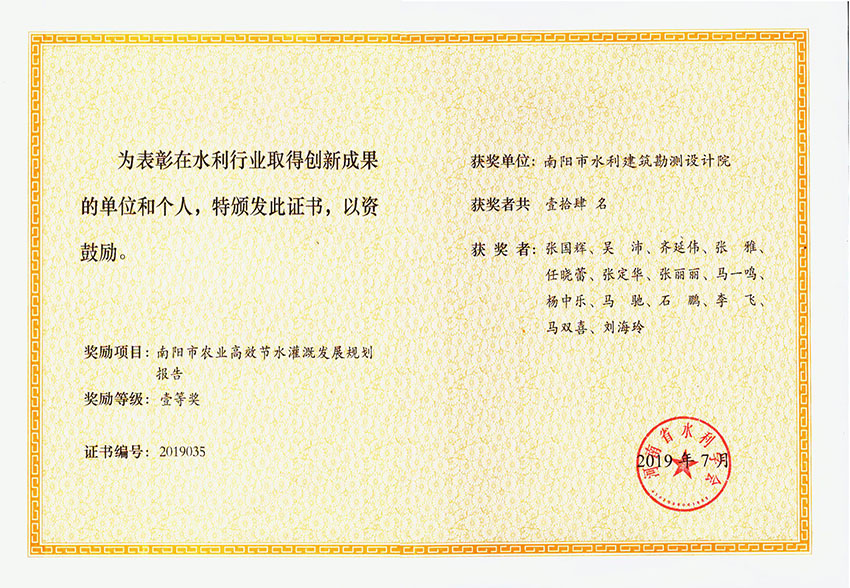 南阳市农业高效节水灌溉发展规划报告一等奖-（河南省水利学会）2019年7月.jpg
