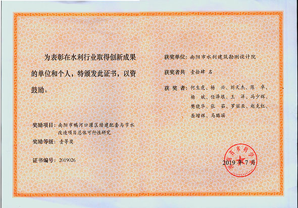 南阳市鸭河口灌区续建配套与节水改造项目总体可行性研究一等奖-2019年7月（河南省水利学会） 副本.jpg