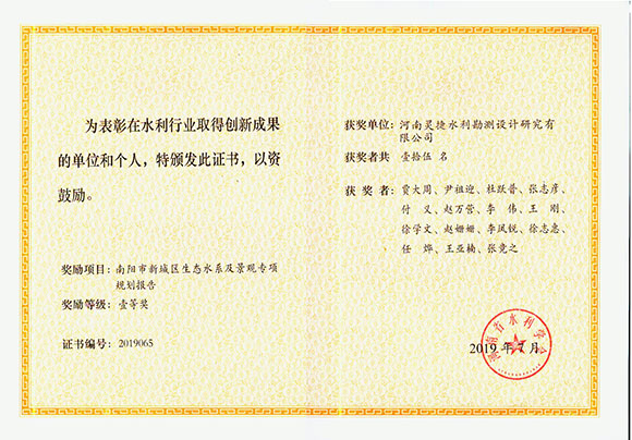 南阳市新城区生态水系及景观专项规划报告一等奖-河南省水利学会（2019年7月.JPG