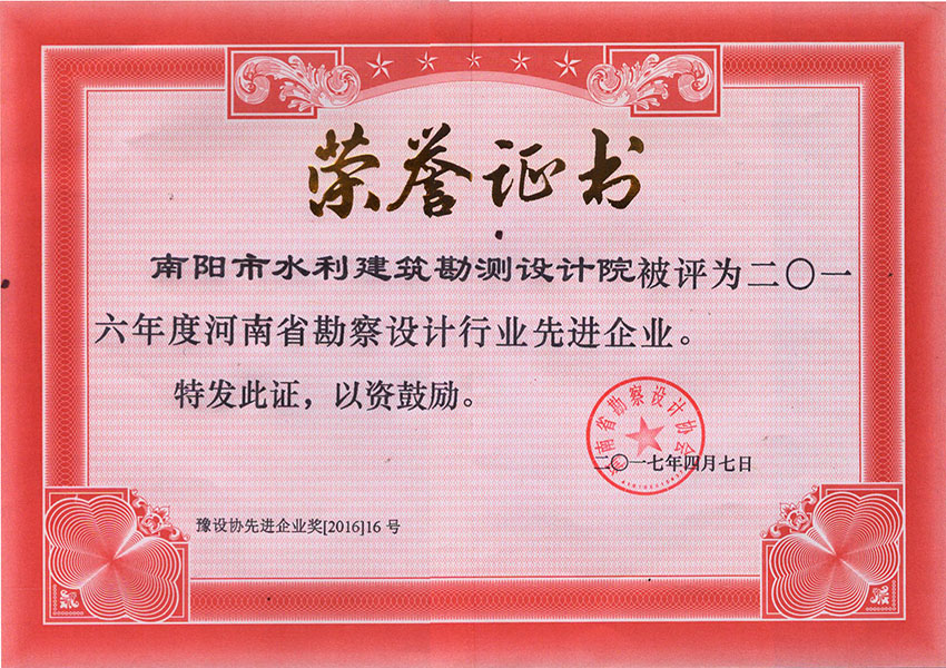 设计院2016年度省勘察设计行业先进企业20170407.jpg