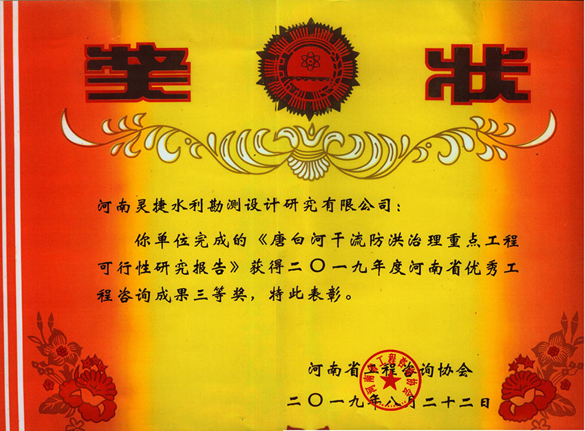 灵捷公司2019年省优秀工程咨询三等奖(唐白河干流防洪治理重点工程可行性研究报告)20190822.jpg