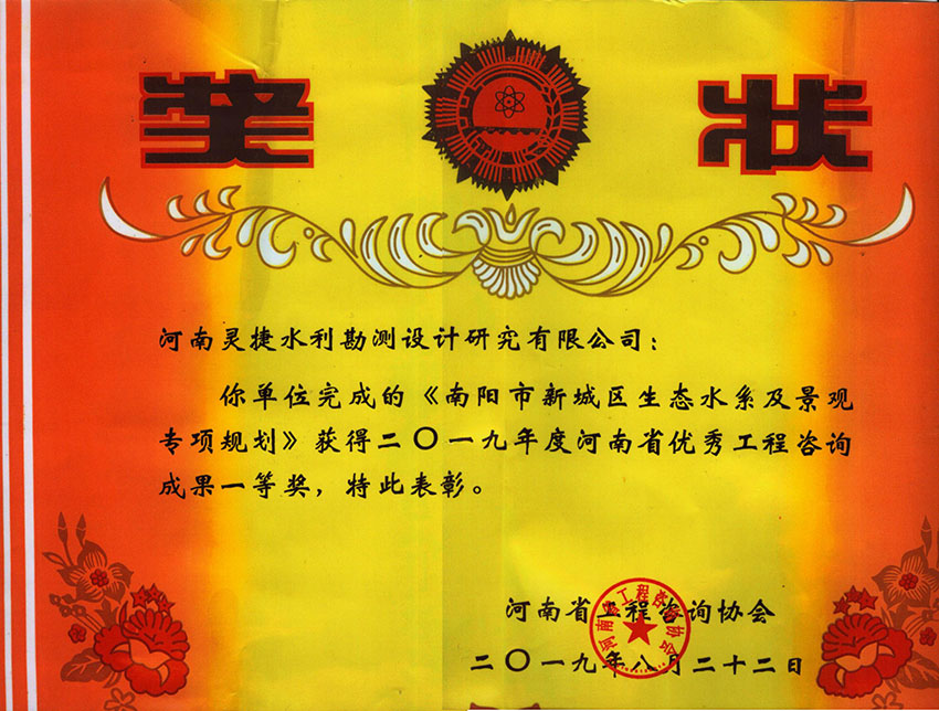 灵捷公司2019年省优秀工程咨询一等奖(市高新城区生态水系及景观专项规划)20190822.JPG