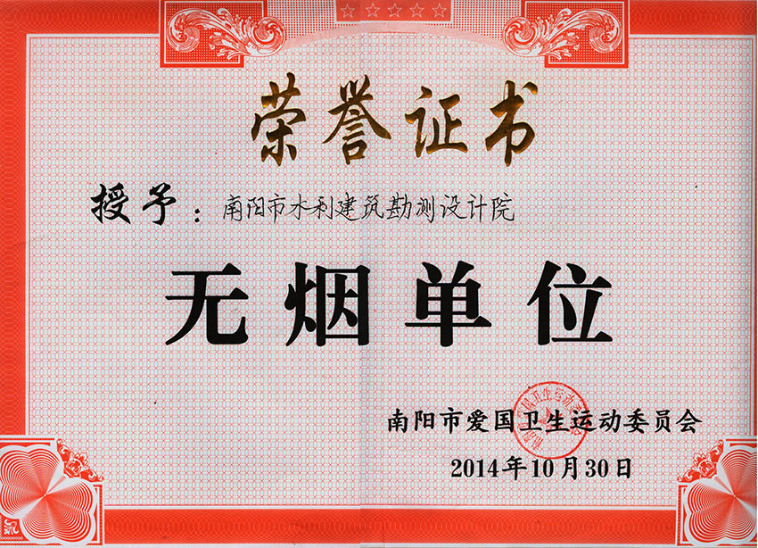 市水利设计院无烟单位20141030(市爱国卫生运动委员会).JPG
