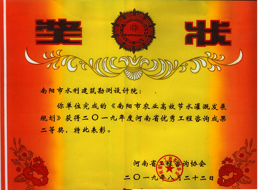 设计院2019年省优秀工程咨询成果二等奖(市农业高效节水灌溉发展规划)20190822.JPG