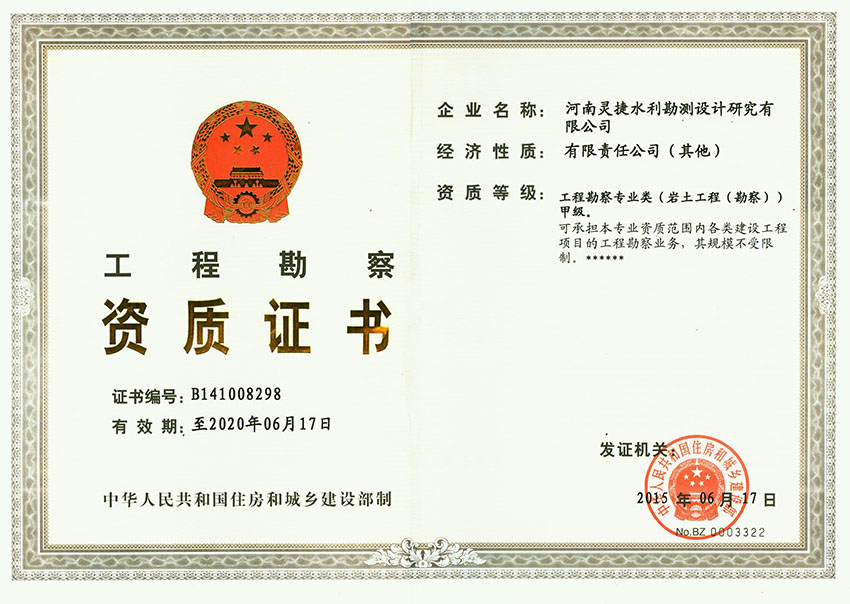 灵捷公司勘察资质(岩土工程)甲级正本20150617 副本.jpg