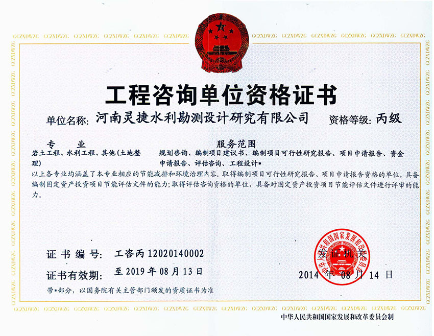 灵捷公司咨询丙级资质正本20140814 副本.JPG