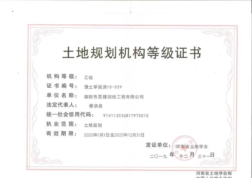 土地规划机构等级证书乙级正本20200101-20201231到期 副本.jpg
