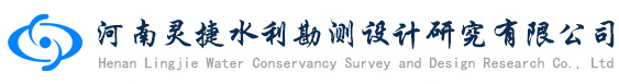 河南灵捷水利勘测设计研究有限公司